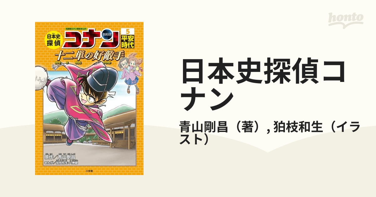 日本史探偵コナン 1-5 名探偵コナン歴史まんが」 5冊セット - 参考書