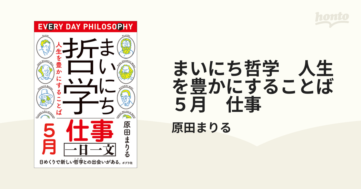 まいにち哲学　人生を豊かにすることば　５月　仕事