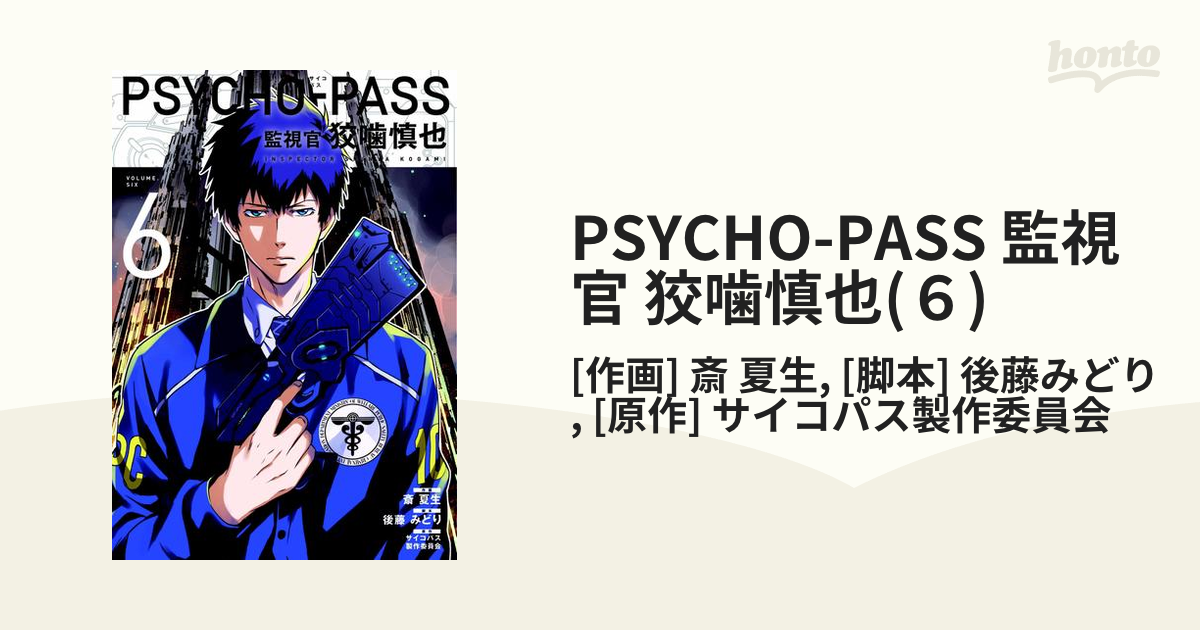 コレクション新作が登場 PSYCHO-PASS 監視官 狡噛慎也 6巻セット 斎