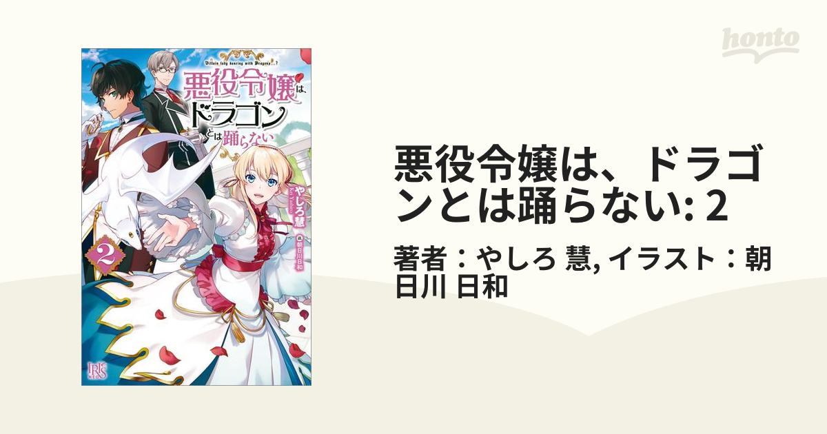 悪役令嬢は ドラゴンとは踊らない 2の電子書籍 Honto電子書籍ストア