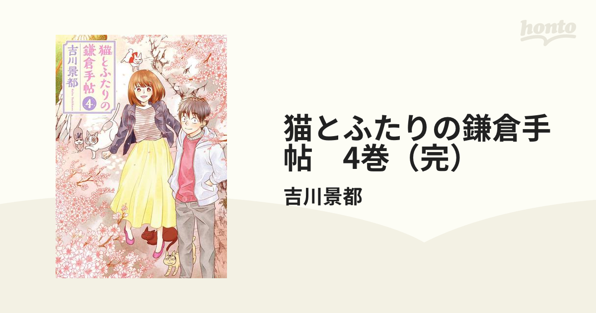 猫とふたりの鎌倉手帖 4巻（完）: バンチコミックス | 吉川景都