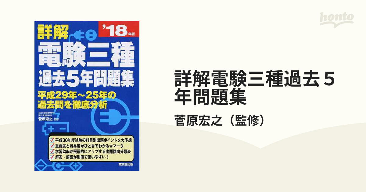 詳解電験三種過去５年問題集 ’１８年版