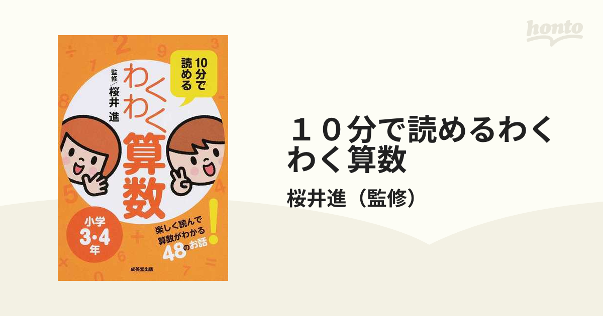 １０分で読めるわくわく算数 小学３・４年 楽しく読んで算数がわかる４８のお話！