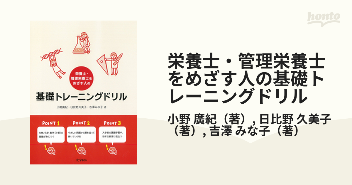 栄養士・管理栄養士をめざす人の基礎トレーニングドリル