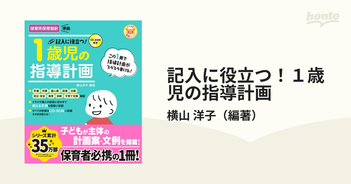 記入に役立つ!1歳児の指導計画 - 人文