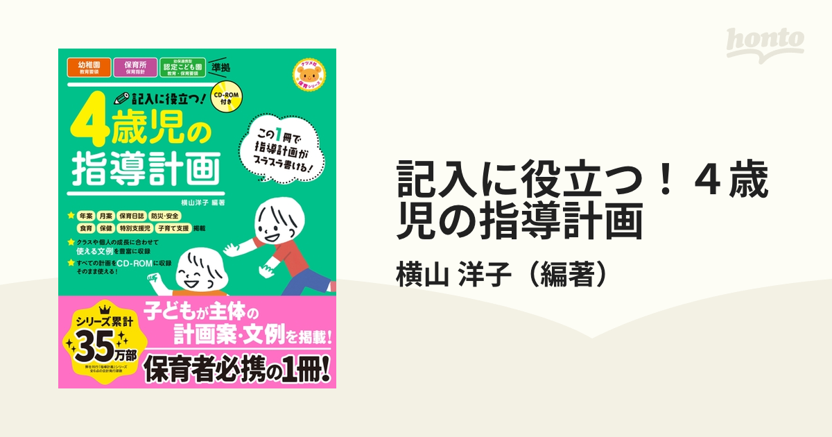 CD-ROM付き 記入に役立つ 4歳児の指導計画