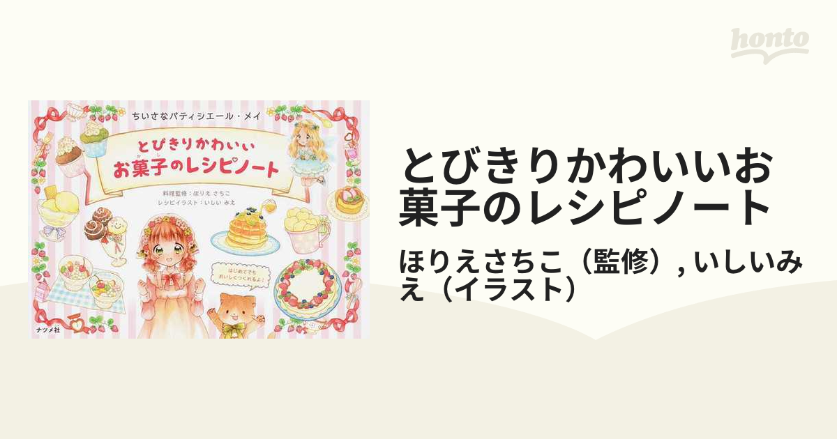 とびきりかわいいお菓子のレシピノート ちいさなパティシエール メイの通販 ほりえさちこ いしいみえ 紙の本 Honto本の通販ストア
