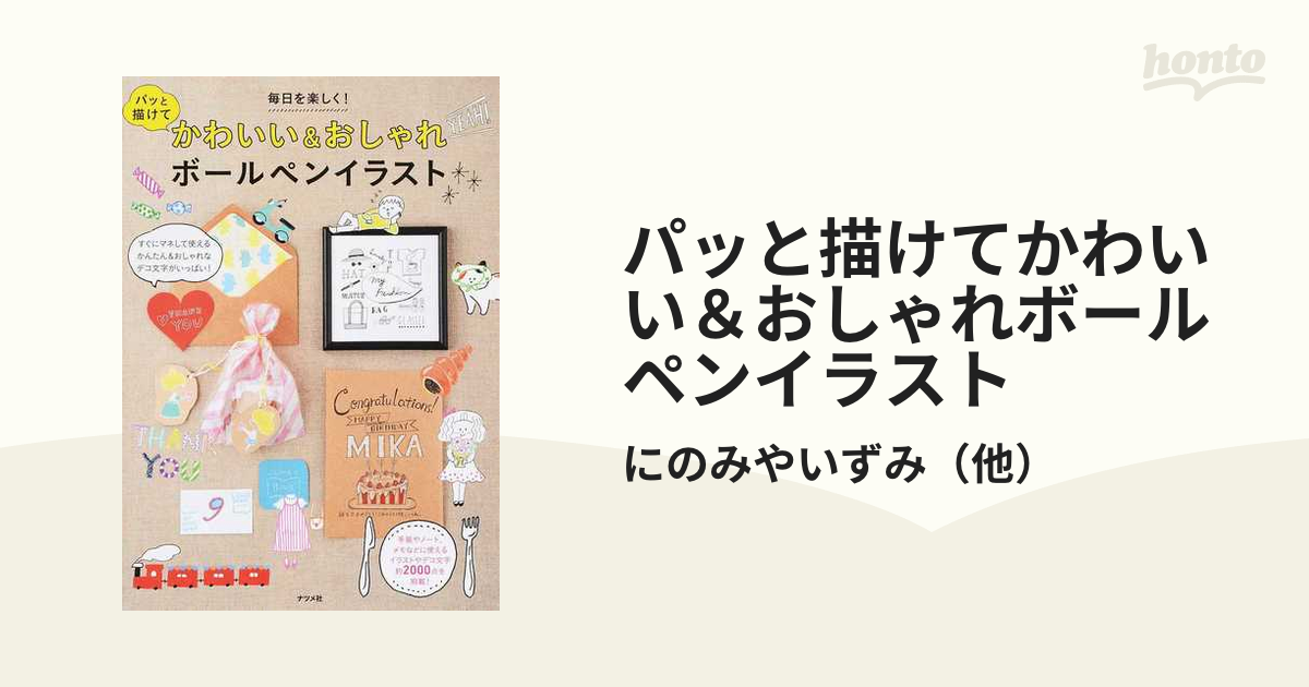 パッと描けてかわいい おしゃれボールペンイラスト 毎日を楽しく の通販 にのみやいずみ 紙の本 Honto本の通販ストア