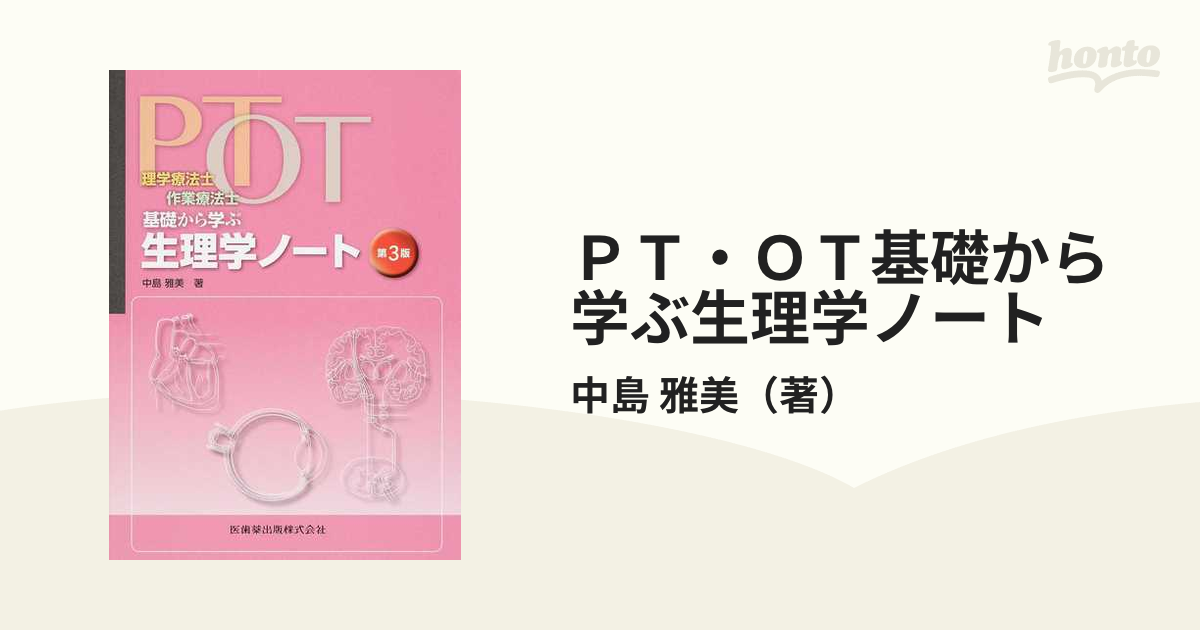 PT・OT基礎から学ぶノート 病理学 解剖学 内科学 生理学 運動学 - 健康 ...