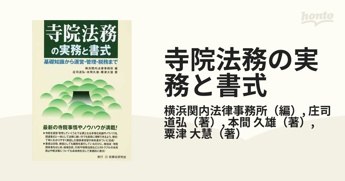 寺院法務の実務と書式 基礎知識から運営・管理・税務までの通販/横浜