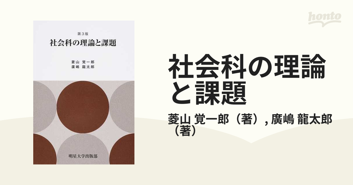 社会科の理論と課題 第３版