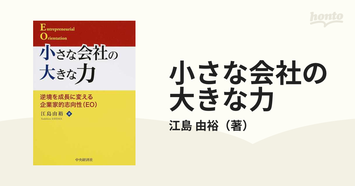 小さな会社の大きな力 逆境を成長に変える企業家的志向性（ＥＯ）