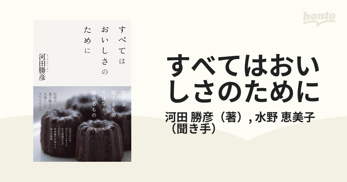 すべてはおいしさのためにの通販/河田 勝彦/水野 恵美子 - 紙の本：honto本の通販ストア