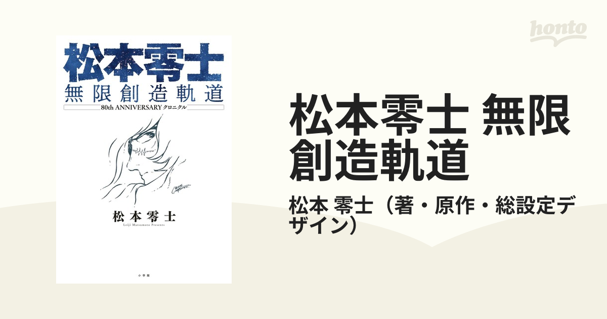 松本零士 無限創造軌道 ８０ｔｈ ＡＮＮＩＶＥＲＳＡＲＹクロニクル