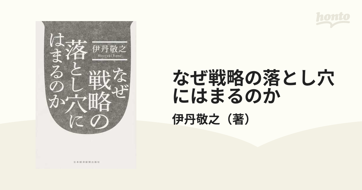 なぜ戦略の落とし穴にはまるのか