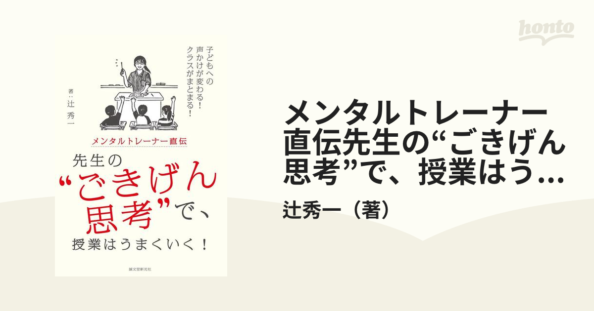 メンタルトレーナー直伝先生の“ごきげん思考”で、授業はうまくいく！ 子どもへの声かけが変わる！クラスがまとまる！