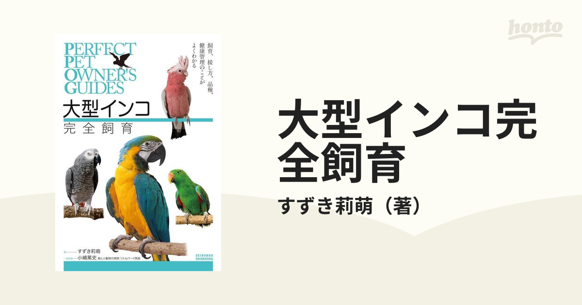 大型インコ完全飼育 飼育、接し方、品種、健康管理のことがよくわかる