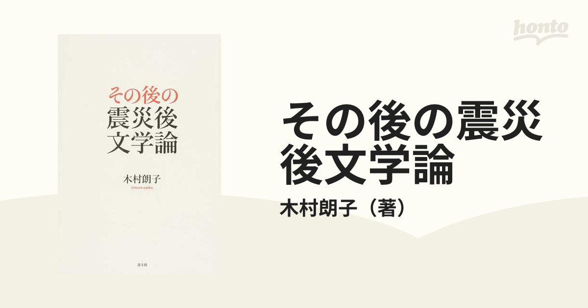 その後の震災後文学論の通販/木村朗子 - 小説：honto本の通販ストア