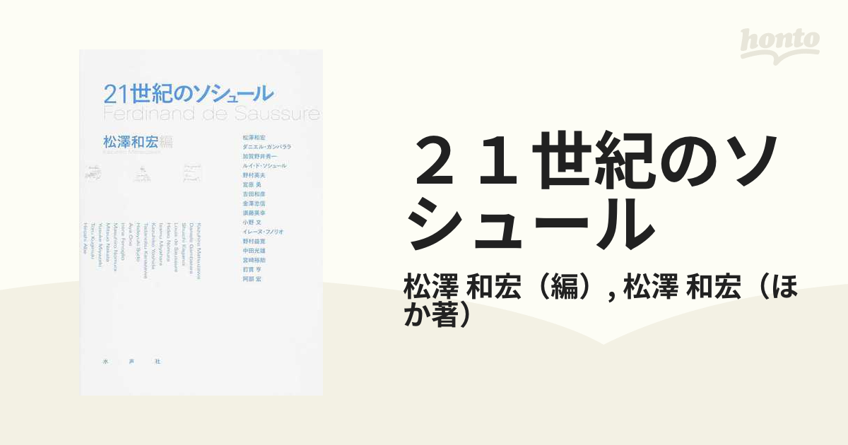 21世紀のソシュールの通販/松澤 和宏/松澤 和宏 - 紙の本:honto本の