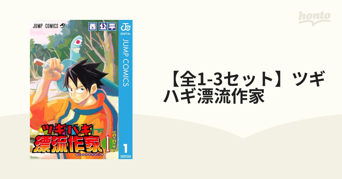 全1-3セット】ツギハギ漂流作家（漫画） - 無料・試し読みも！honto