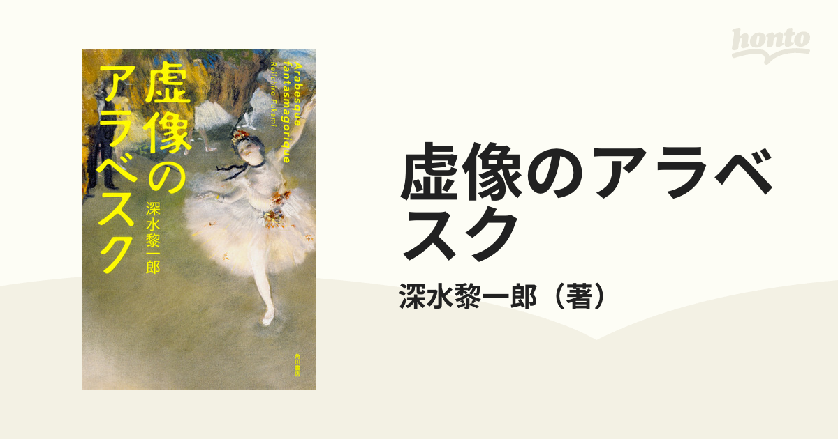 虚像のアラベスクの通販/深水黎一郎 - 小説：honto本の通販ストア