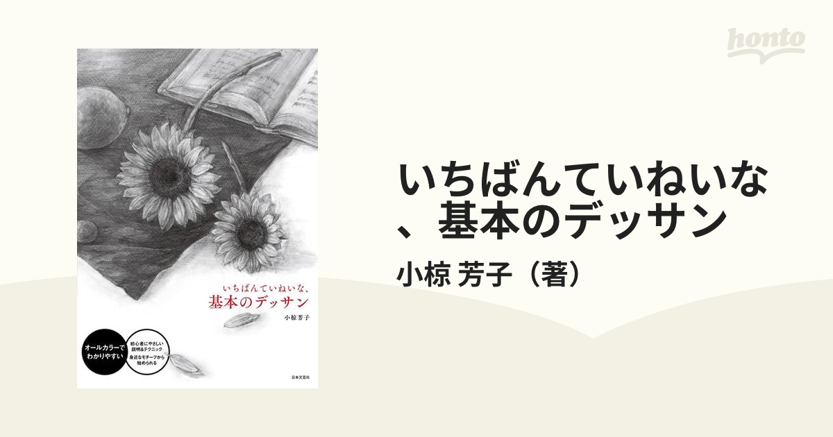 いちばんていねいな、基本のデッサン オールカラーでわかりやすい 初心者にやさしい説明＆テクニック身近なモチーフから始められる