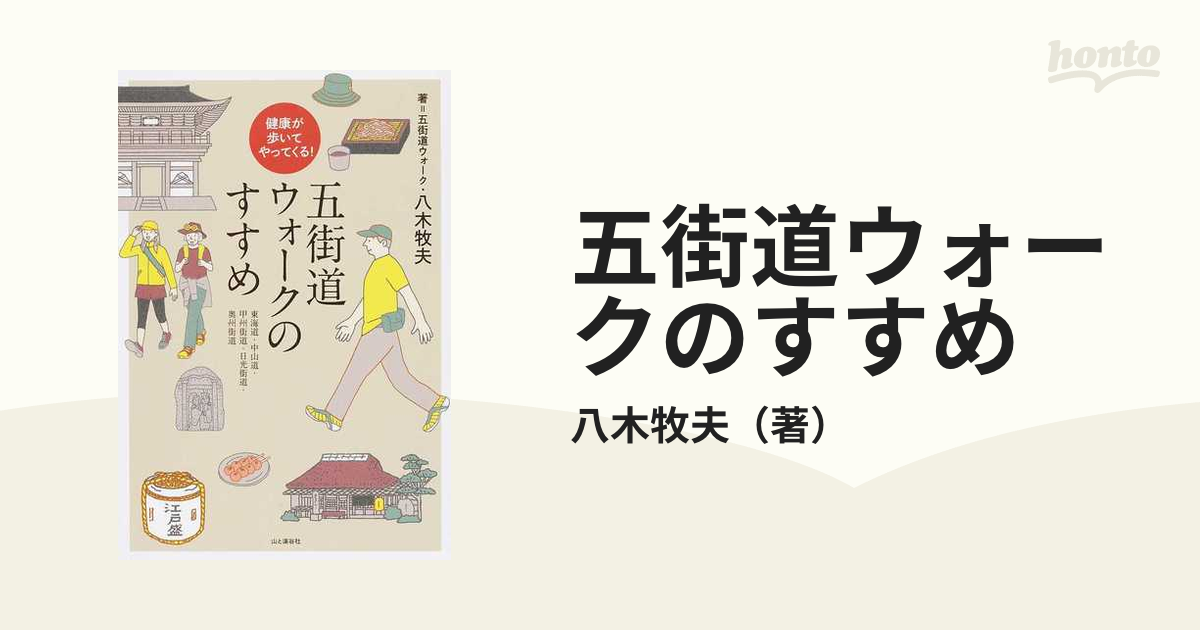 五街道ウォークのすすめ 健康が歩いてやってくる！ 東海道・中山道・甲州街道・日光街道・奥州街道