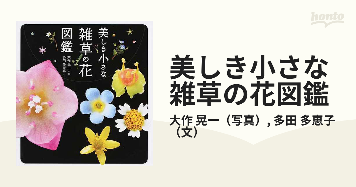 美しき小さな雑草の花図鑑の通販 大作 晃一 多田 多恵子 紙の本 Honto本の通販ストア