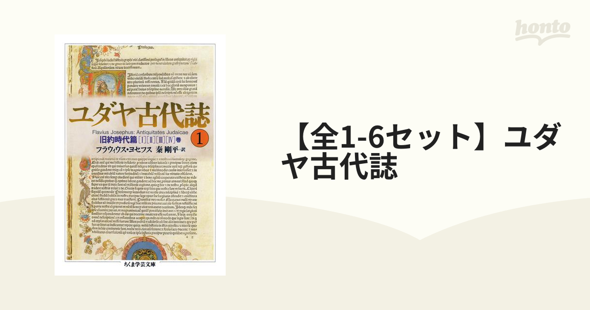 ユダヤ古代誌 1〜6 ちくま学芸文庫 - 文学/小説