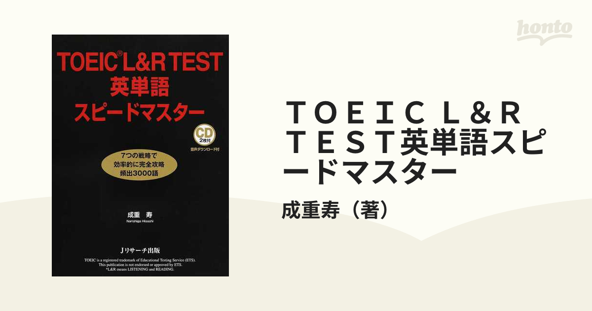 TOEIC(R)TEST必ず☆でる単スピードマスター - 語学・辞書・学習参考書