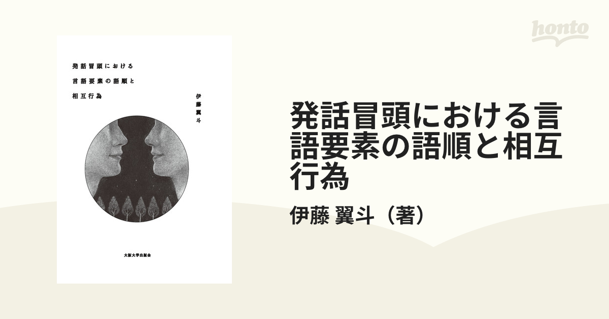 発話冒頭における言語要素の語順と相互行為の通販/伊藤　翼斗　紙の本：honto本の通販ストア