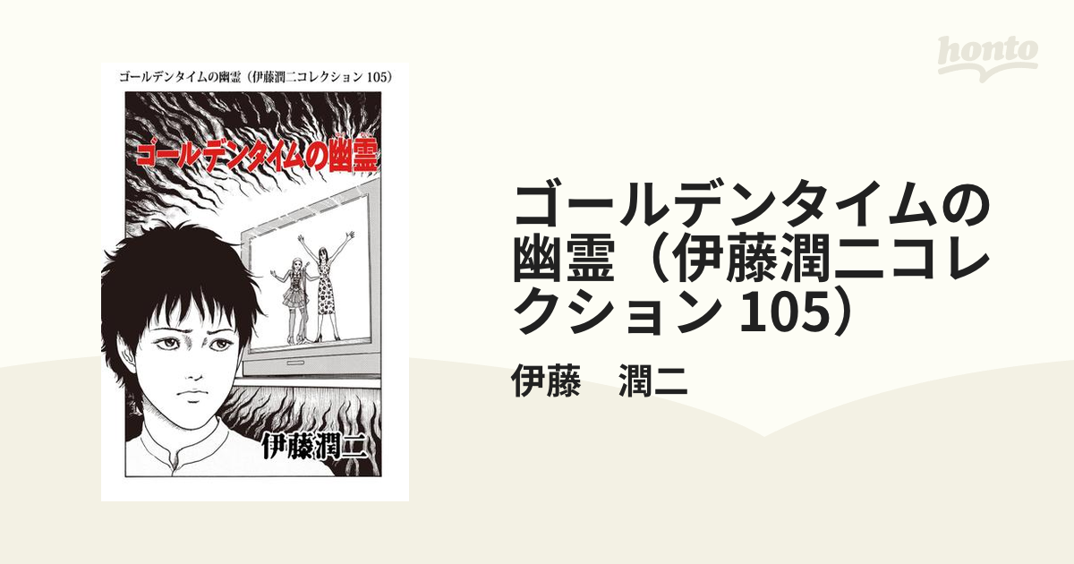 ゴールデンタイムの幽霊（伊藤潤二コレクション 105）（漫画）の電子