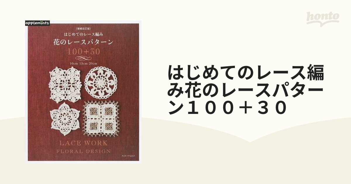 花のレースパターン100 はじめてのレース編み