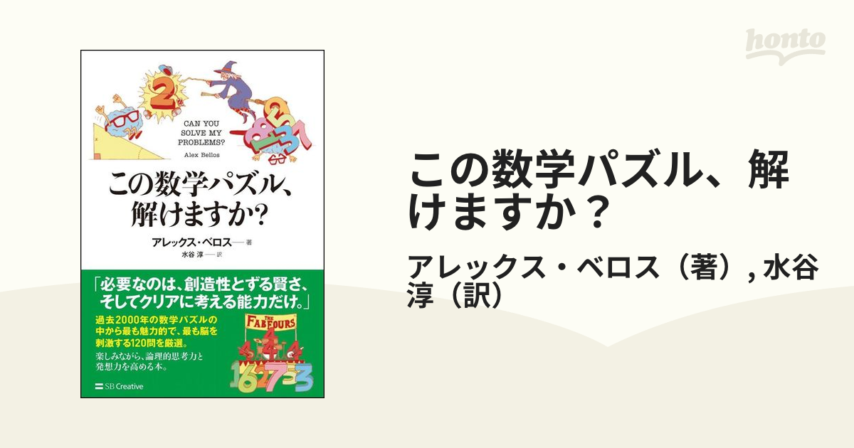 この数学パズル 解けますか の通販 アレックス ベロス 水谷淳 紙の本 Honto本の通販ストア