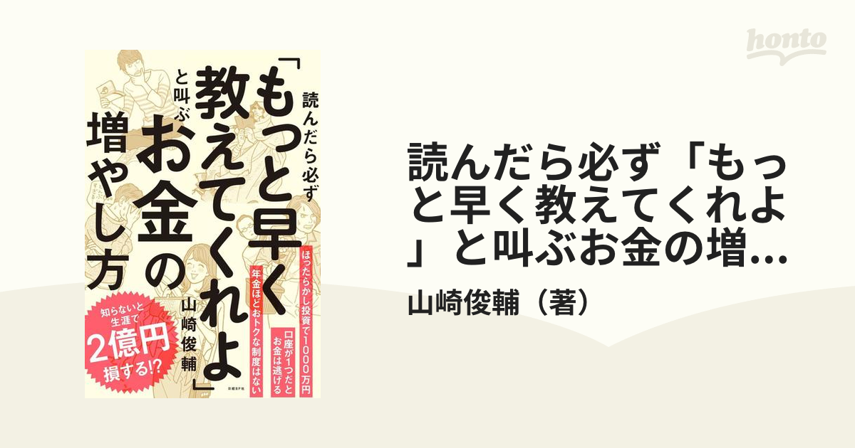 読んだら必ず「もっと早く教えてくれよ」と叫ぶお金の増やし方