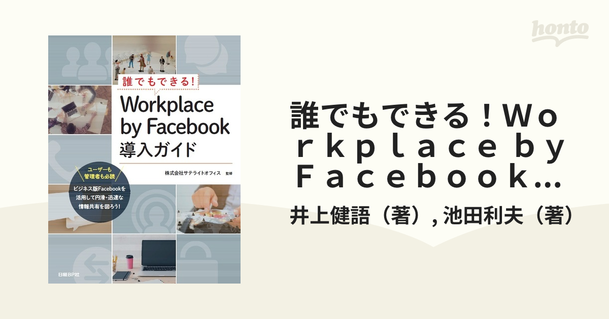 誰でもできる！Ｗｏｒｋｐｌａｃｅ ｂｙ Ｆａｃｅｂｏｏｋ導入ガイドの