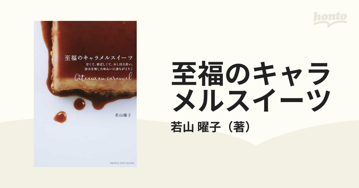 至福のキャラメルスイーツ　BOOKS　甘くて、香ばしくて、少しほろ苦い。深みを増した味わいに誰もがとりこの通販/若山　曜子　PAGE　ORANGE　紙の本：honto本の通販ストア