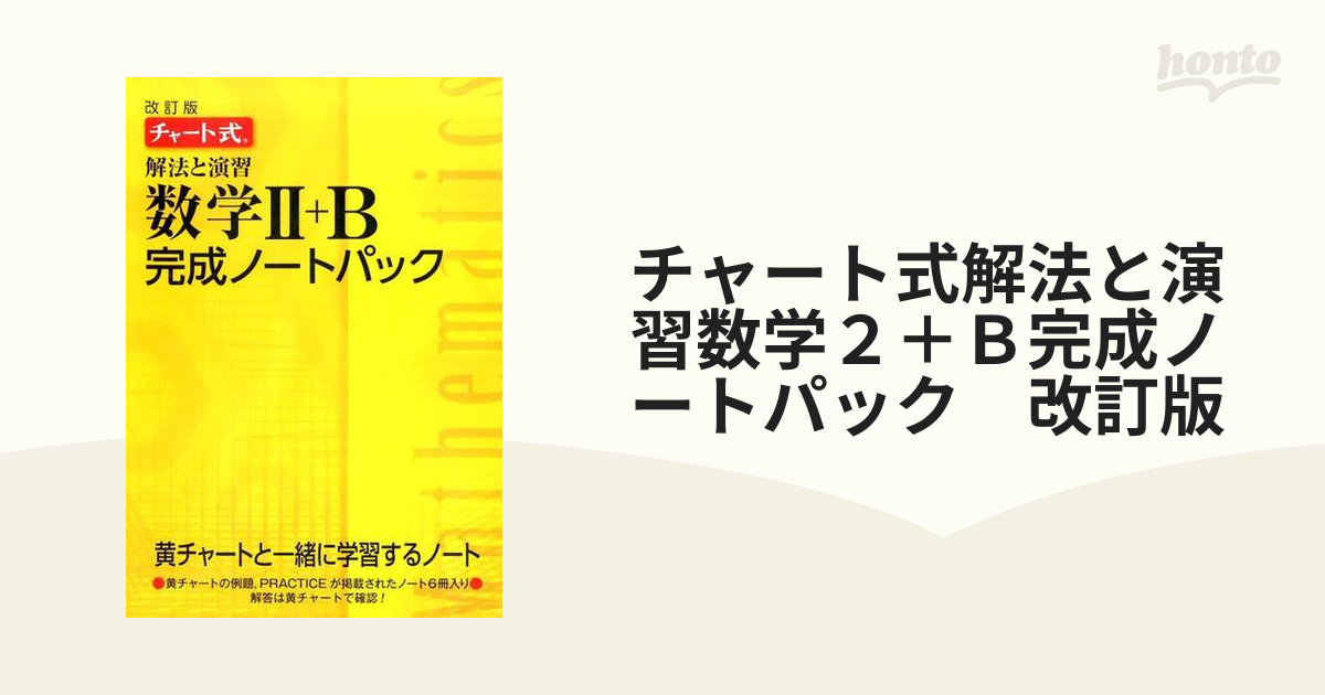 黄チャート 解法と演習数学2 B完成ノートパック チャート式 改訂版 6巻