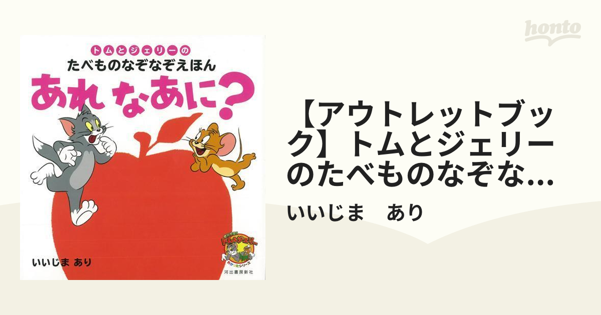 【アウトレットブック】トムとジェリーのたべものなぞなぞえほん　あれなあに？