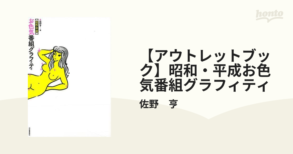 アウトレットブック】昭和・平成お色気番組グラフィティの通販/佐野 亨