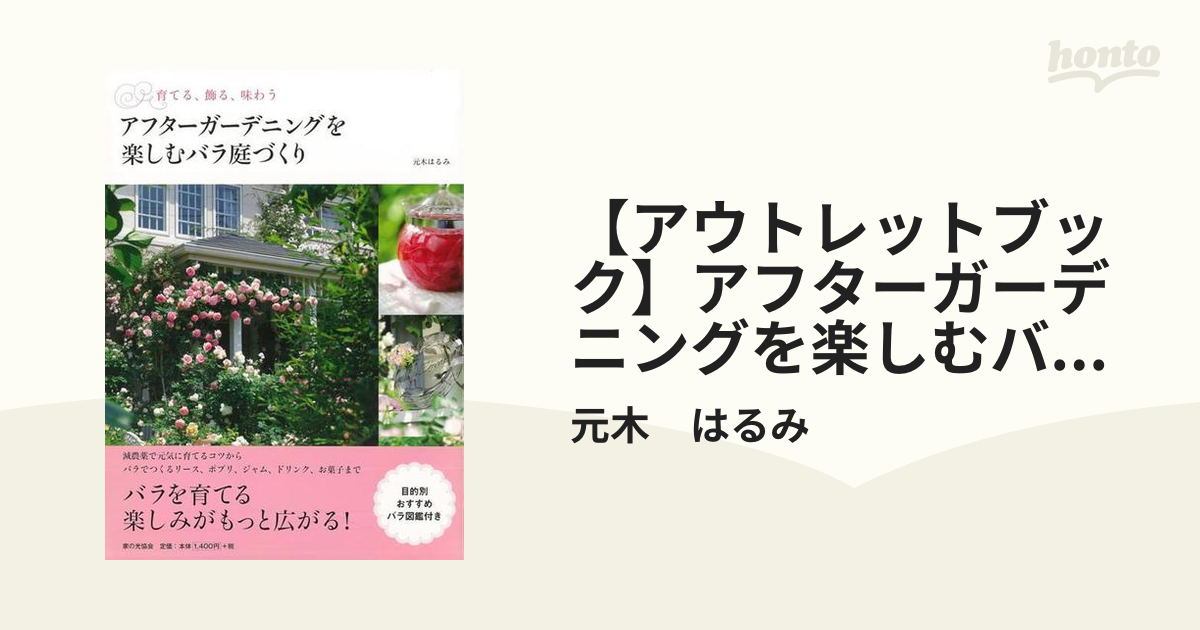 【アウトレットブック】アフターガーデニングを楽しむバラ庭づくり