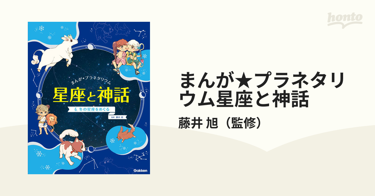 まんが☆プラネタリウム星座と神話 ４ 冬の星座をめぐるの通販/藤井 旭