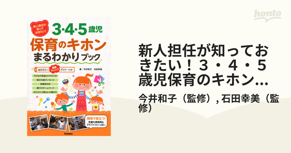 保育のきほん4・5歳児 - 人文