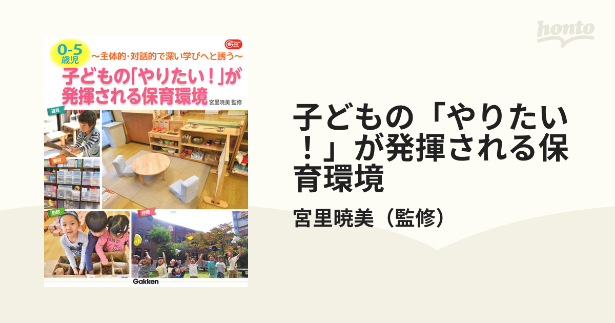 子どもの「やりたい！」が発揮される保育環境 ０−５歳児 主体的・対話