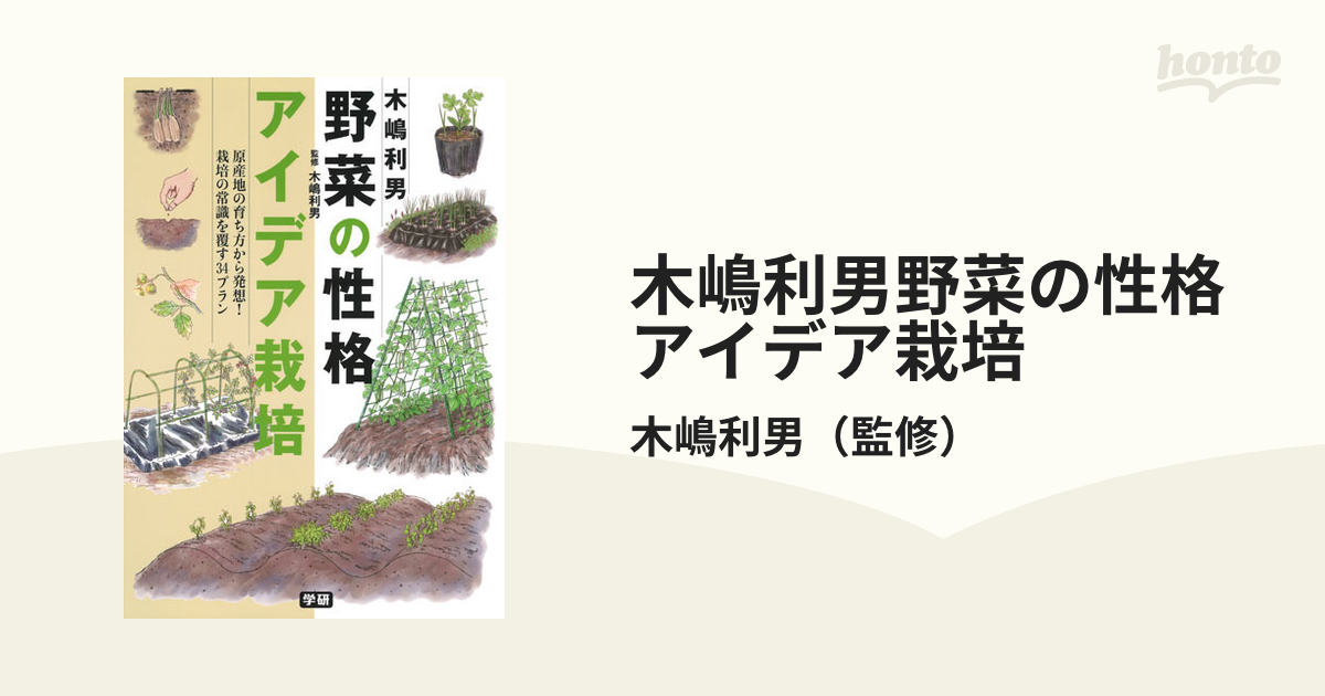 木嶋利男野菜の性格アイデア栽培 原産地の育ち方から発想！栽培の常識を覆す３４プラン