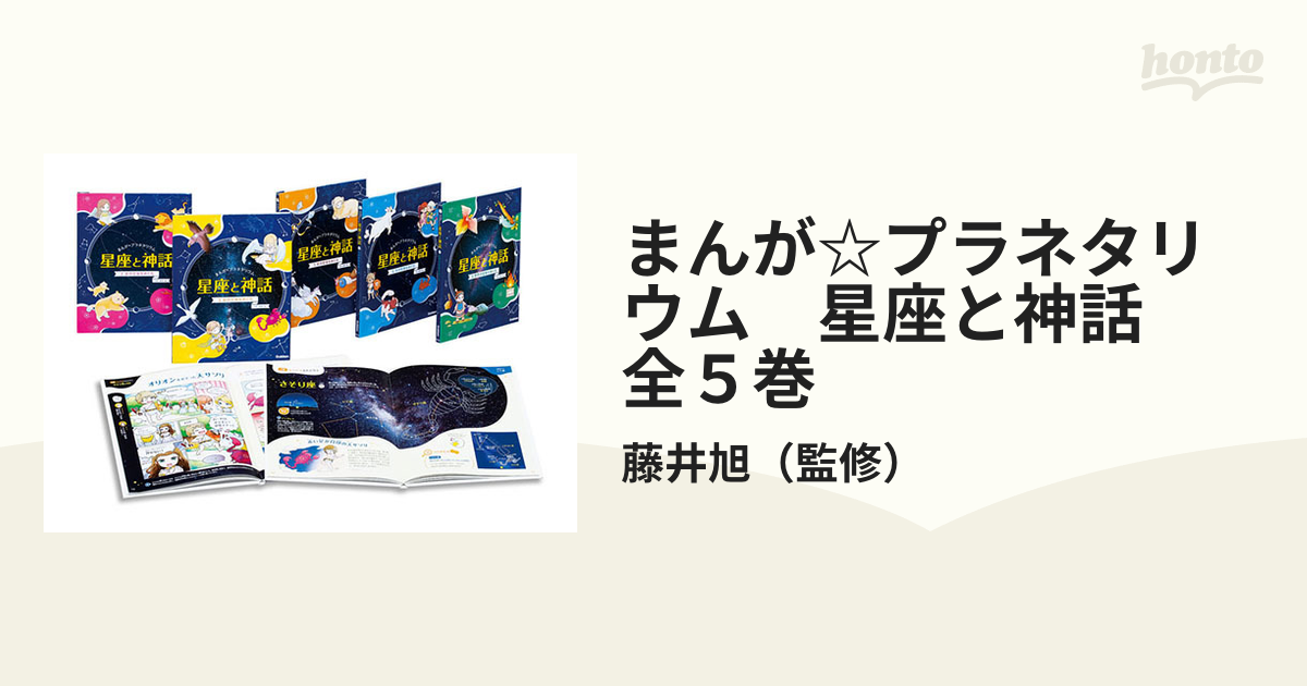 まんが☆プラネタリウム　星座と神話　全５巻