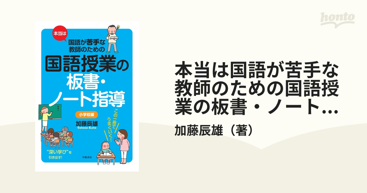 本当は国語が苦手な教師のための国語授業の板書・ノート指導 小学校編