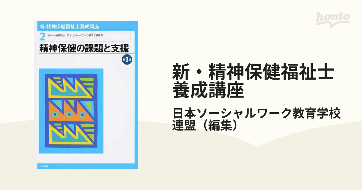 新・精神保健福祉士養成講座 2 (精神保健の課題と支援) - 健康