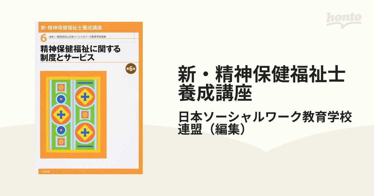 精神保健福祉に関する制度とサービス 第6版 - その他