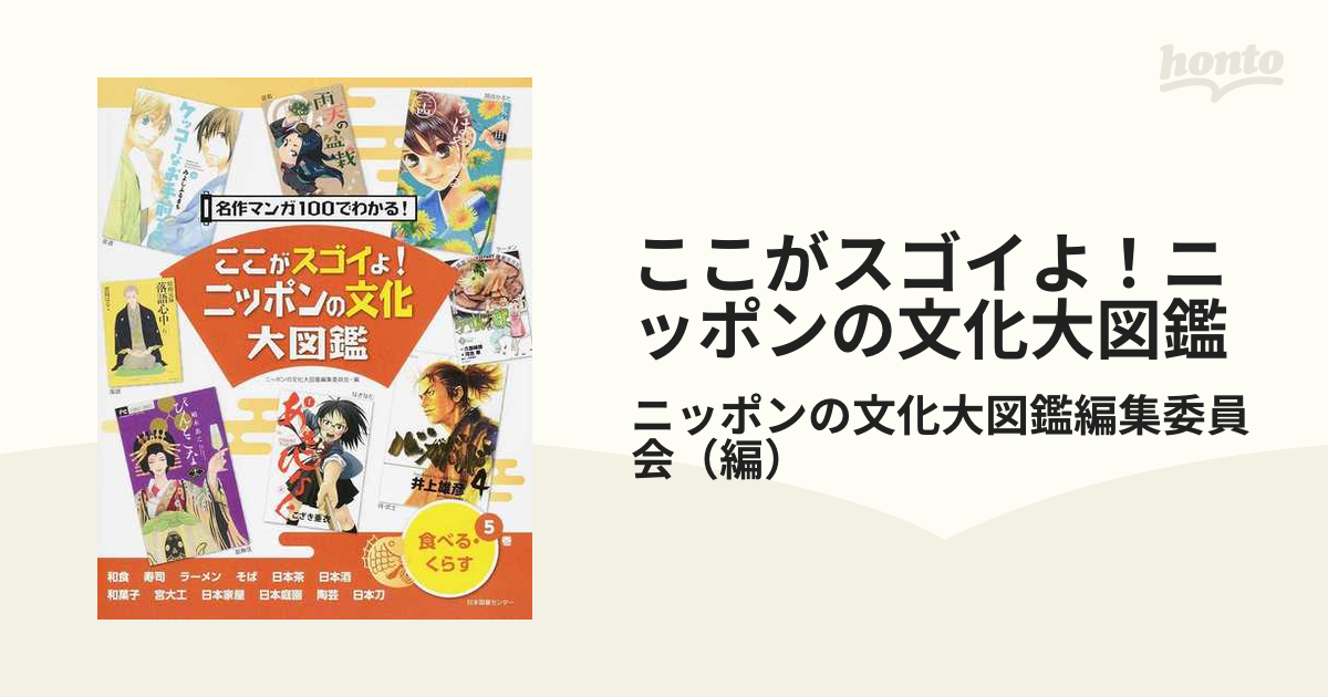 ここがスゴイよ！ニッポンの文化大図鑑 名作マンガ１００でわかる！ ５巻 食べる・くらす